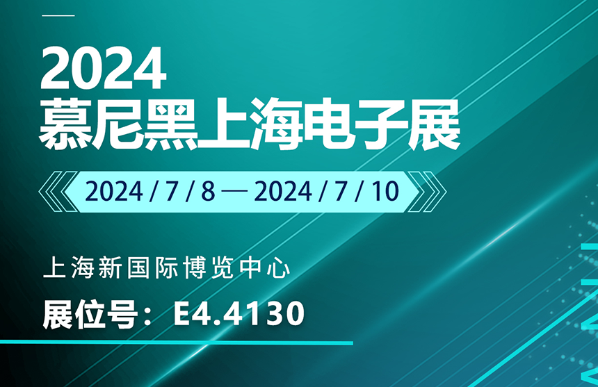 盛邀 | 7月8-10日，米兰股份邀您共赴慕尼黑上海电子展，...
